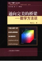 通向完美的桥梁 数学方法谈