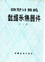 微型计算机数据采集器件 第2册