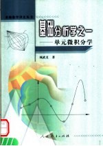 基础分析学之一  单元微积分学