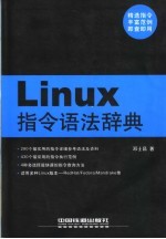 Linux指令语法辞典