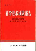 科学技术成果报告 提高压缩机气阀弹簧使用寿命的试验