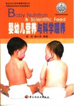 婴幼儿营养与科学喂养