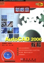 新概念AutoCAD 2006教程