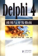 Delphi 4使用与开发指南