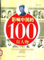 影响中国的100位人物