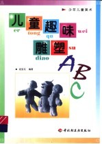 儿童趣味雕塑ABC