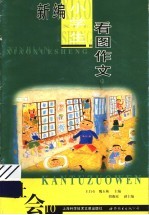 新编小学生看图作文 第10册 社会