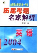 全国硕士研究生入学统一考试历届考题名家解析 英语