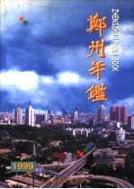 郑州年鉴 1999