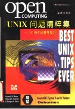 UNIX问题精粹集 1000多个问题与技巧