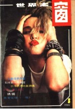 世界之窗 1986年 第3期