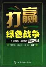 打赢绿色战争 介绍国际上重要的绿色认证