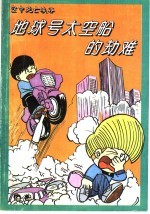 地球号太空船的劫难 空中死亡峡谷