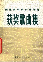 福建省歌曲创作评选获奖歌曲集