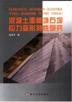 混凝土面板堆石坝应力变形特性研究