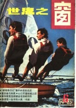 世界之窗 1983年 第6册