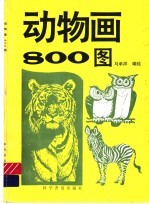 动物画800图