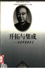 开拓与集成 社会学家孙本文