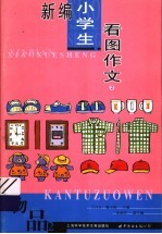 新编小学生看图作文 第2册 物品