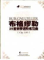 布格缪勒25首钢琴进阶练习曲 OP.100