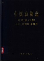 中国动物志 两栖纲 上卷 总论 蚓螈目 有尾目 amphibia Vol.1 General accounts of amphibia gymnophiona and urodela