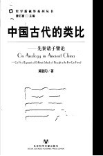 中国古代的类比 先秦诸子譬论