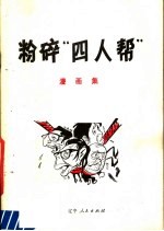 粉碎“四人帮”漫画集