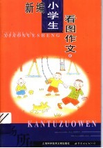 新编小学生看图作文 第4册 场所