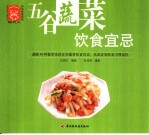 五谷蔬菜饮食宜忌