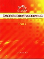 第三届全国公路科技创新高层论坛论文集 下