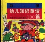 幼儿知识童话100篇 下