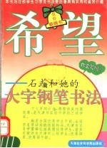 希望：石彧和她的大字钢笔书法