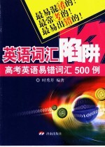 英语词汇陷阱 高考生最应把握的500项词汇用法