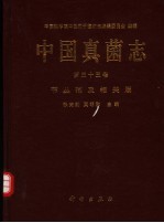 中国真菌志 第33卷 节丛孢及相关属 Vol.33 Arthrobotrys et genera cetera cognata