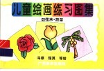 儿童绘画练习图集 4 花木·蔬菜