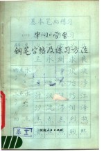 中小学生钢笔字帖及练习方法