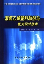 聚氯乙烯塑料助剂与配方设计技术