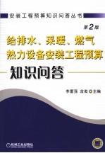 给排水、采暖、燃气、热力设备安装工程预算知识问答 第2版