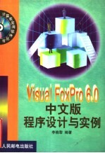 Visual FoxPro 6.0中文版程序设计与实例