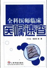 全科医师临床医嘱速查