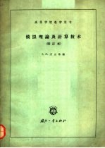 高等学校教学用书 模拟理论及计算技术 修订本