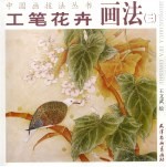 工笔花卉画法 3