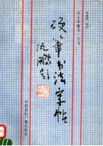 中小学楷书·行书硬笔书法字帖