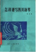 怎样谱写四川扬琴