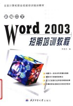 新编中文Word 2003短期培训教程