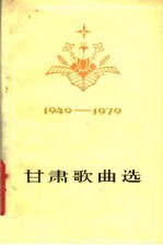 甘肃歌曲选 1949-1979