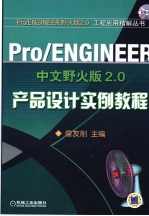 Pro/ENGINEER中文野火版2.0产品设计实例教程