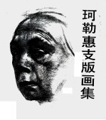 珂勒惠支版画集