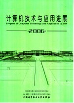 计算机技术与应用进展 2006 上