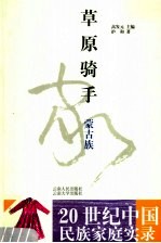 草原骑手 蒙古族